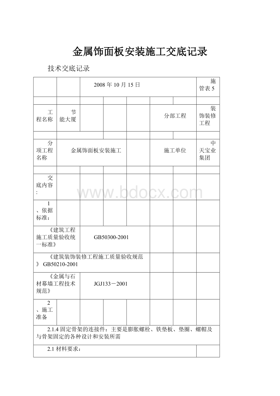 金属饰面板安装施工交底记录.docx_第1页