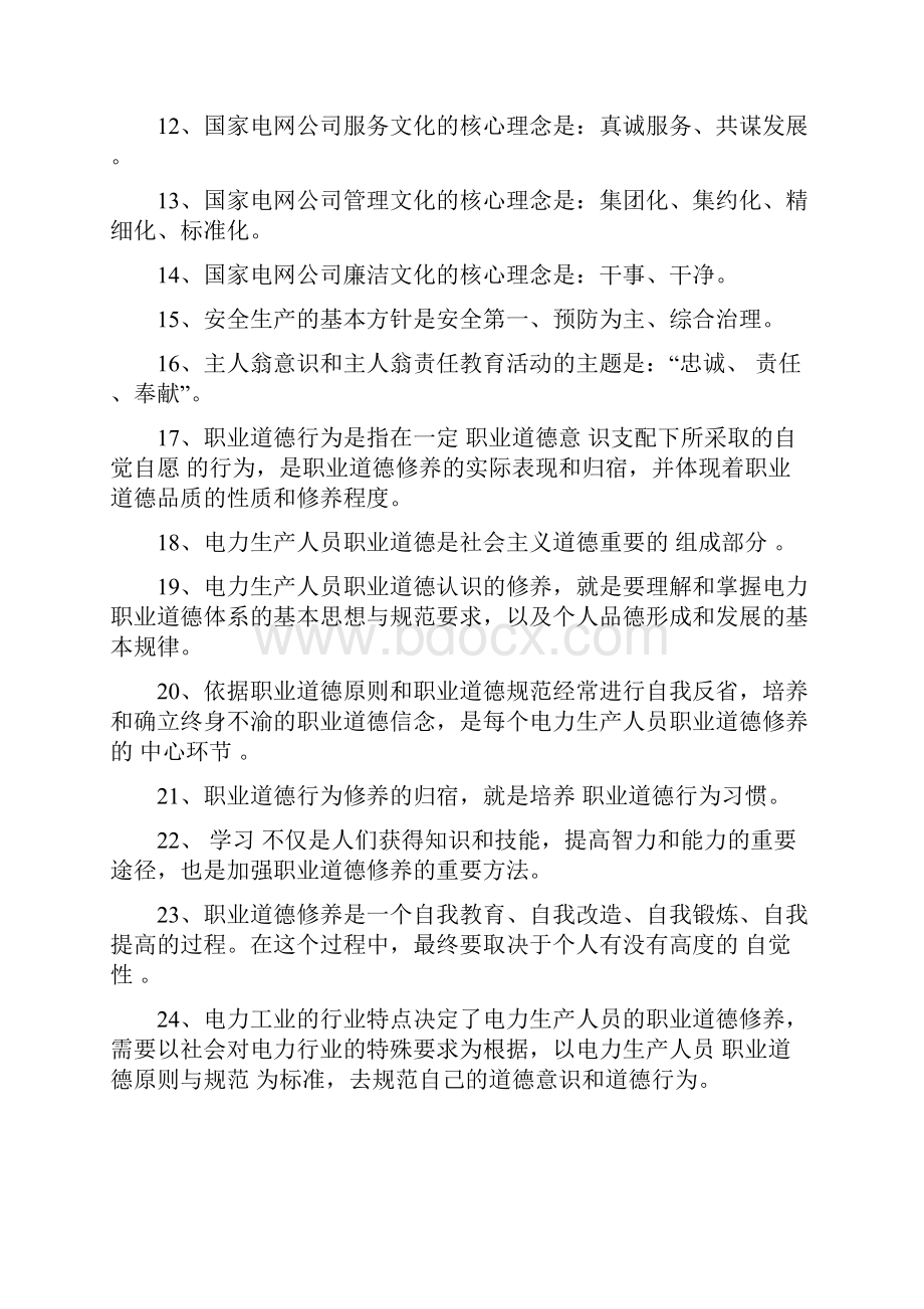 电力职工职业道德知识试题库.docx_第2页