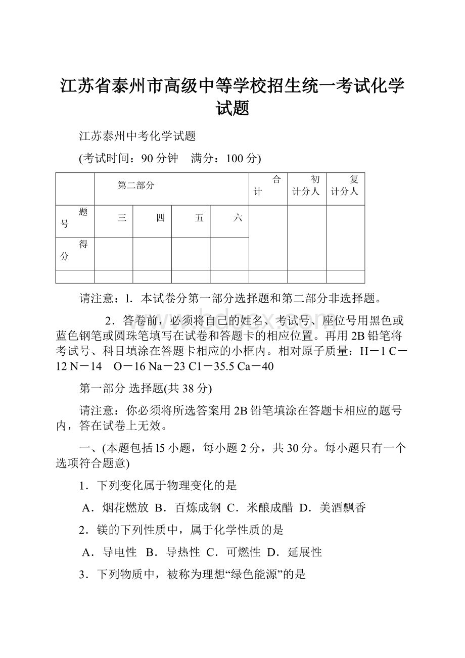 江苏省泰州市高级中等学校招生统一考试化学试题.docx_第1页