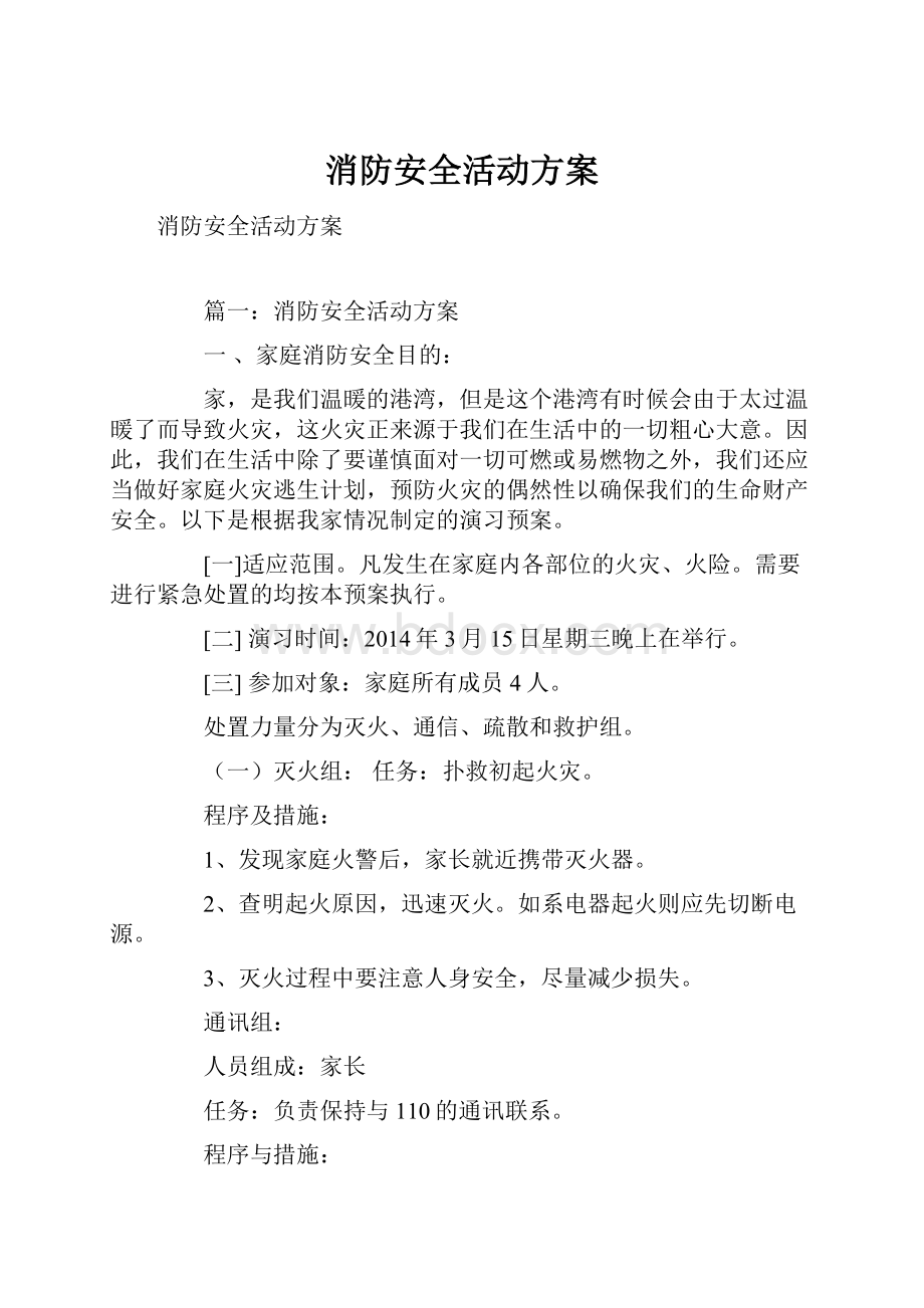 消防安全活动方案.docx_第1页