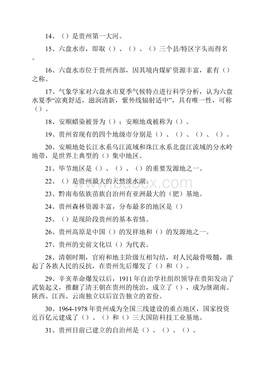 贵州省情知识竞赛贵州省情知识竞赛精选试题.docx_第2页