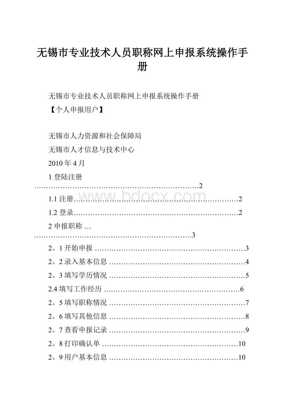 无锡市专业技术人员职称网上申报系统操作手册.docx