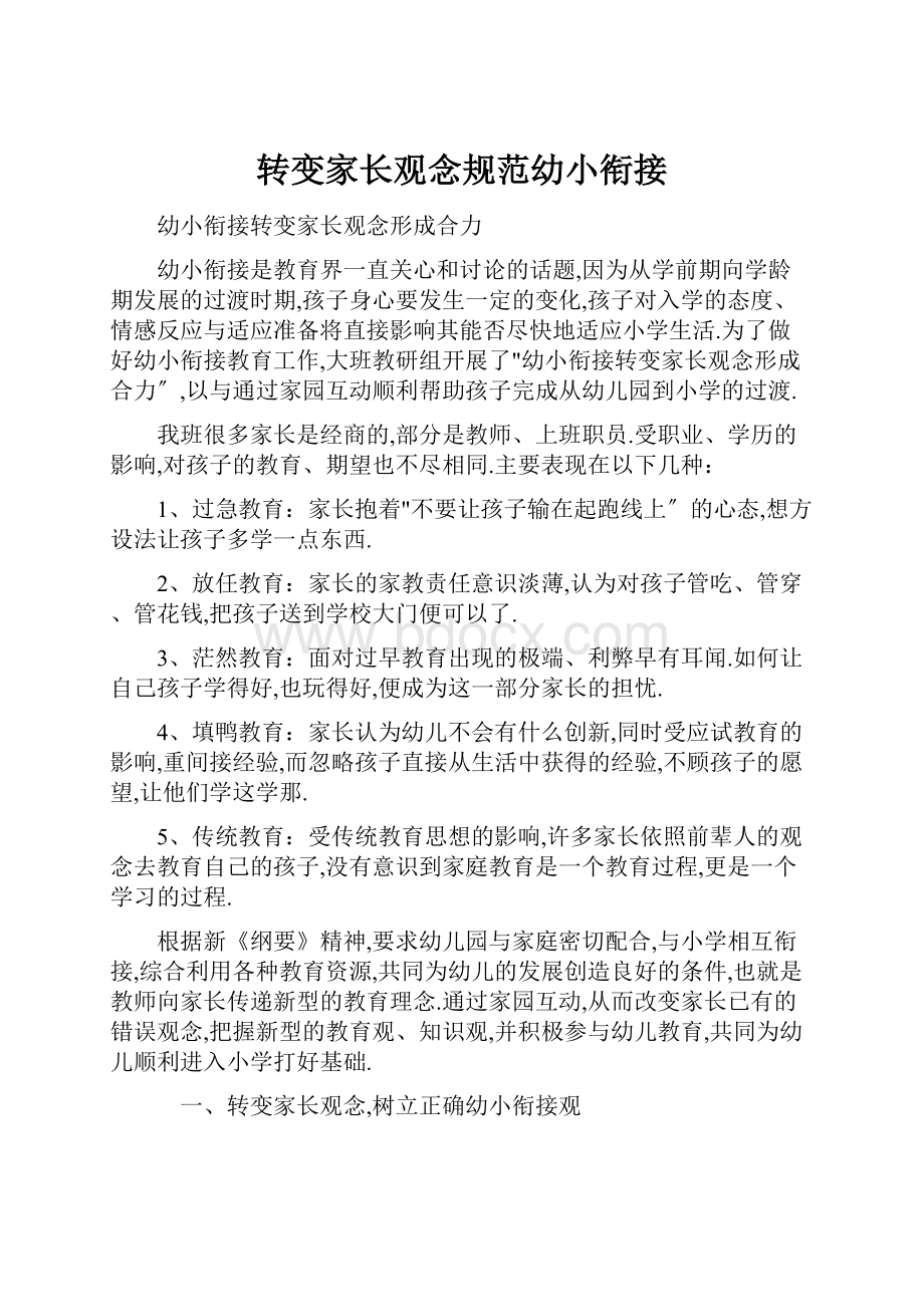 转变家长观念规范幼小衔接.docx_第1页