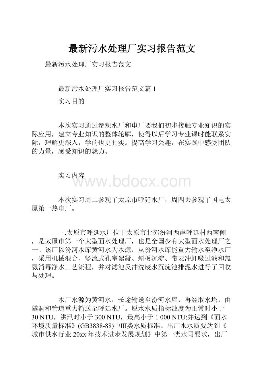 最新污水处理厂实习报告范文.docx_第1页