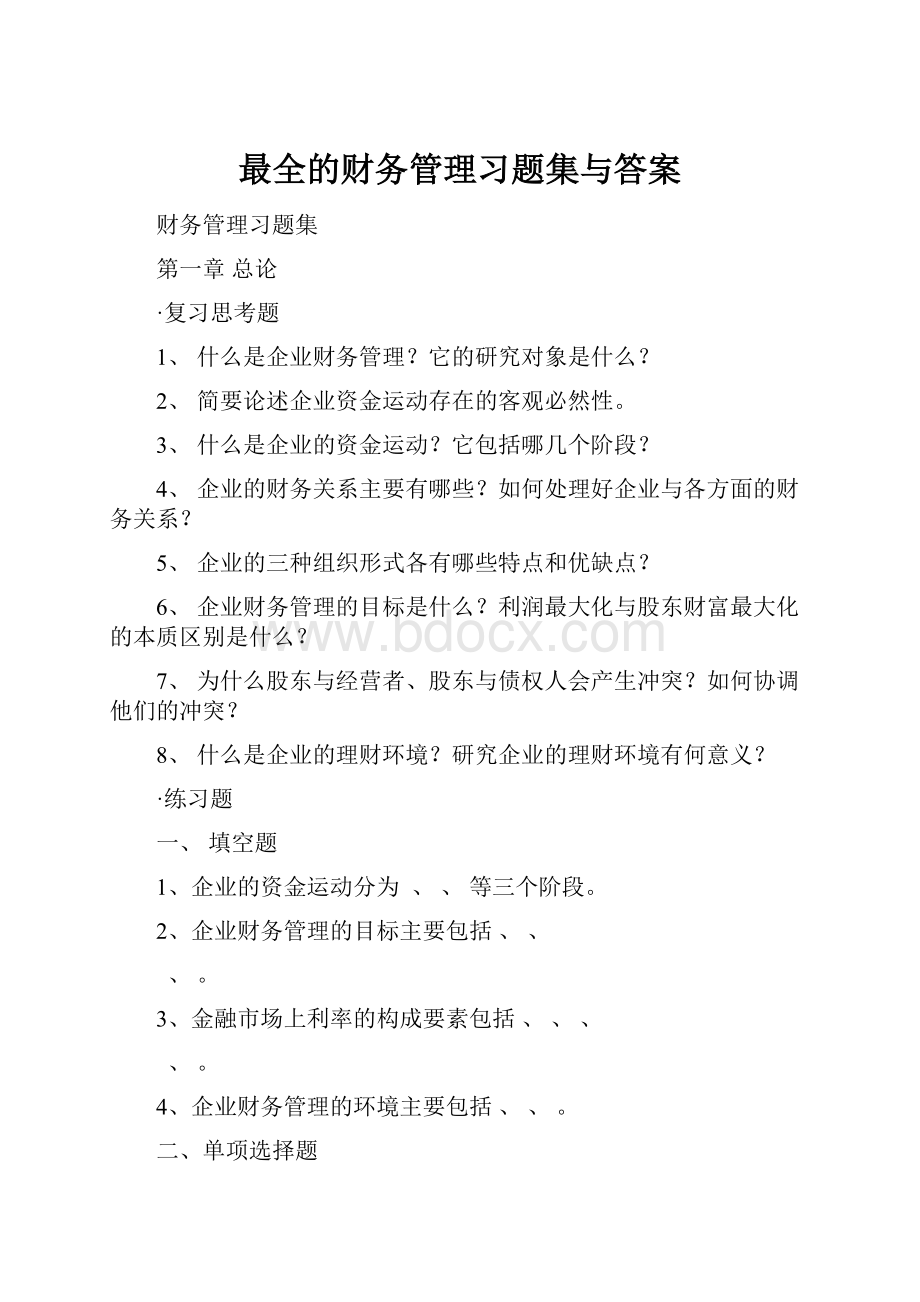 最全的财务管理习题集与答案.docx_第1页