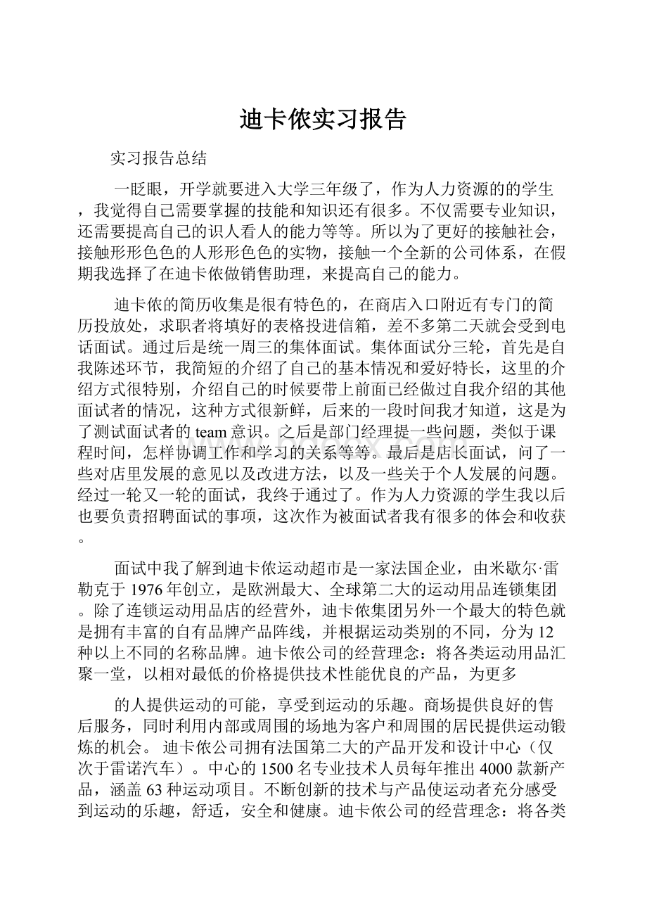 迪卡侬实习报告.docx