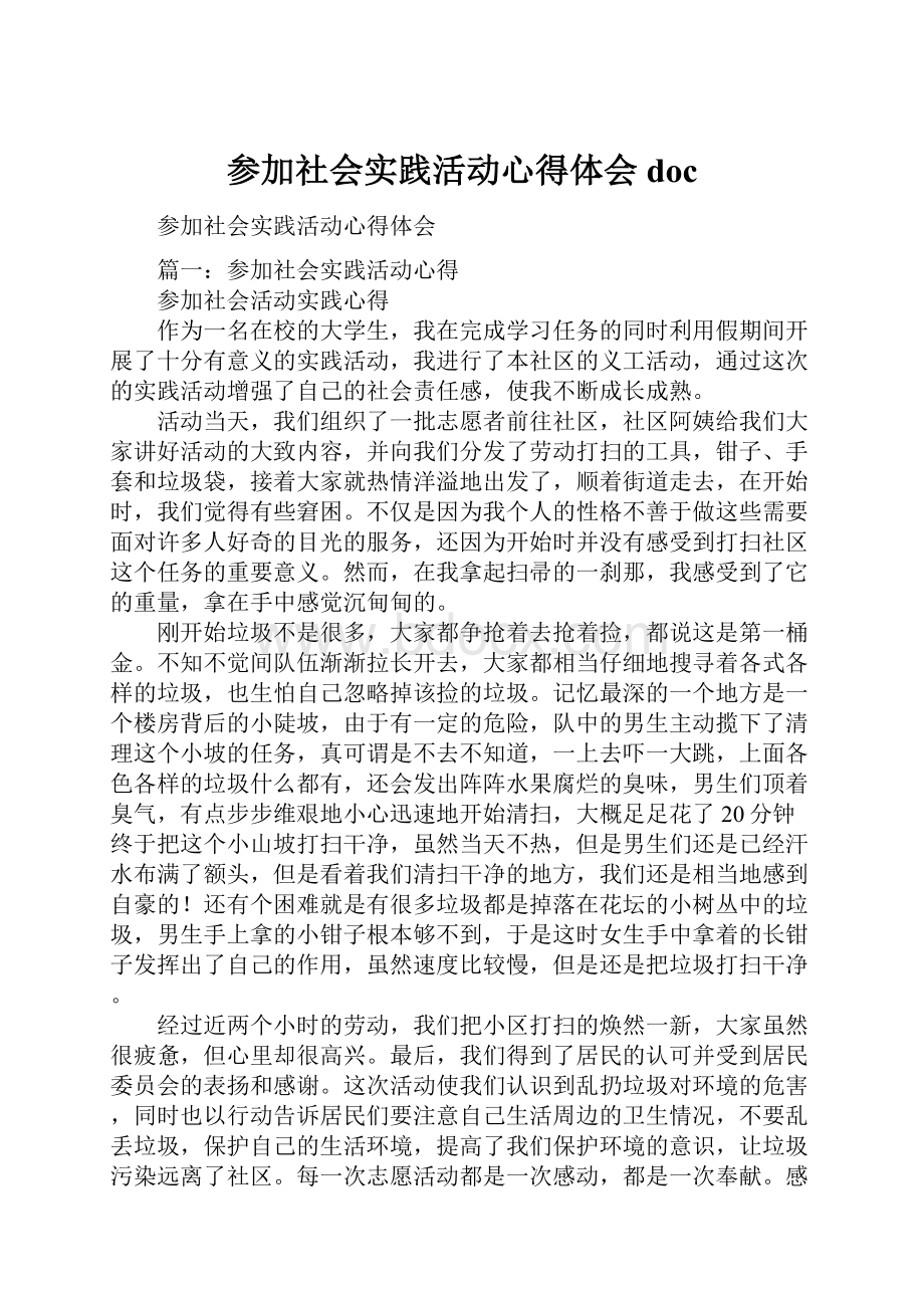 参加社会实践活动心得体会doc.docx