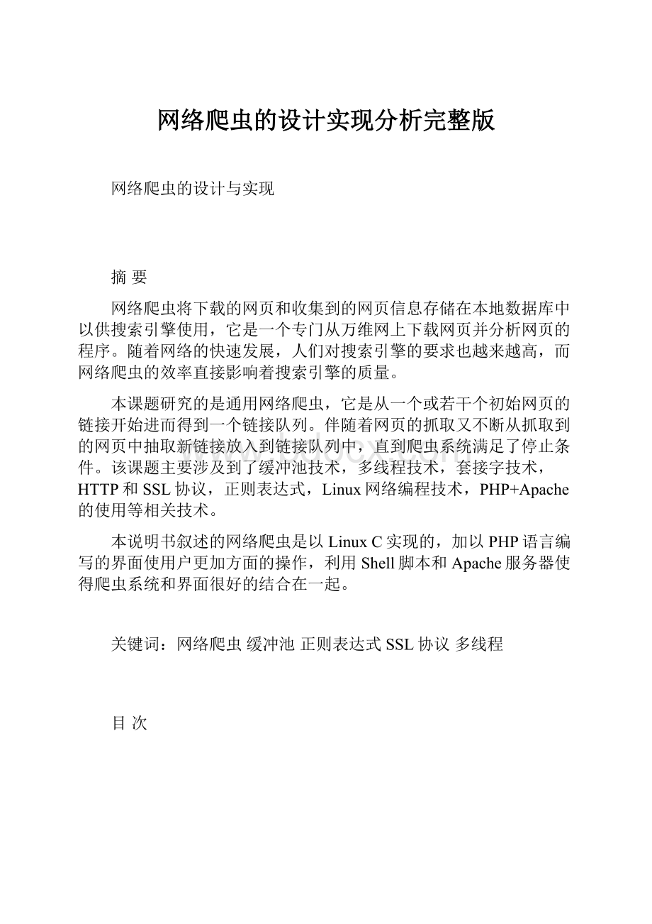 网络爬虫的设计实现分析完整版.docx_第1页