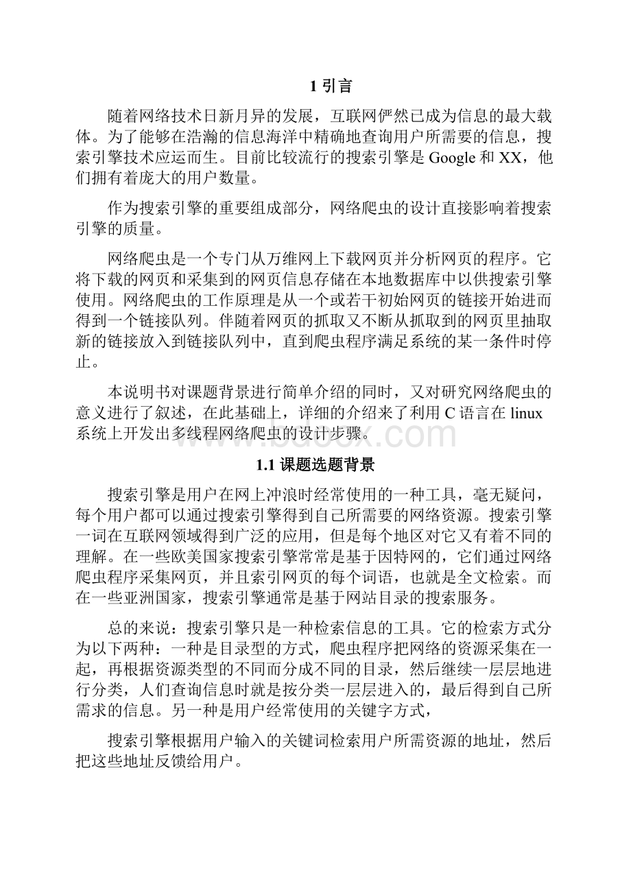 网络爬虫的设计实现分析完整版.docx_第2页