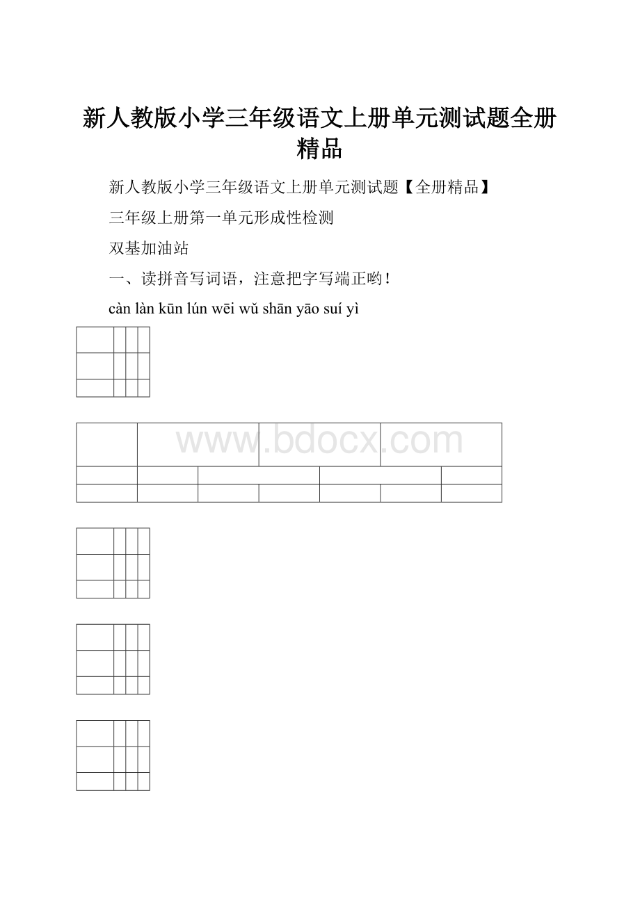 新人教版小学三年级语文上册单元测试题全册精品.docx_第1页