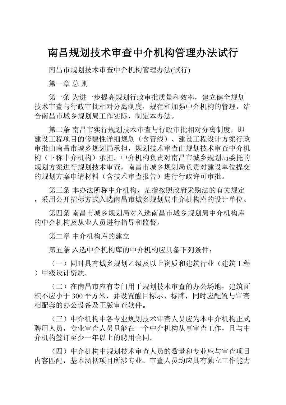 南昌规划技术审查中介机构管理办法试行.docx