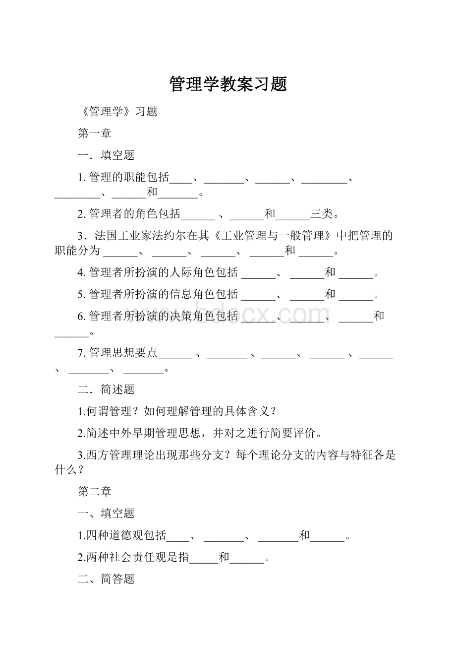 管理学教案习题.docx