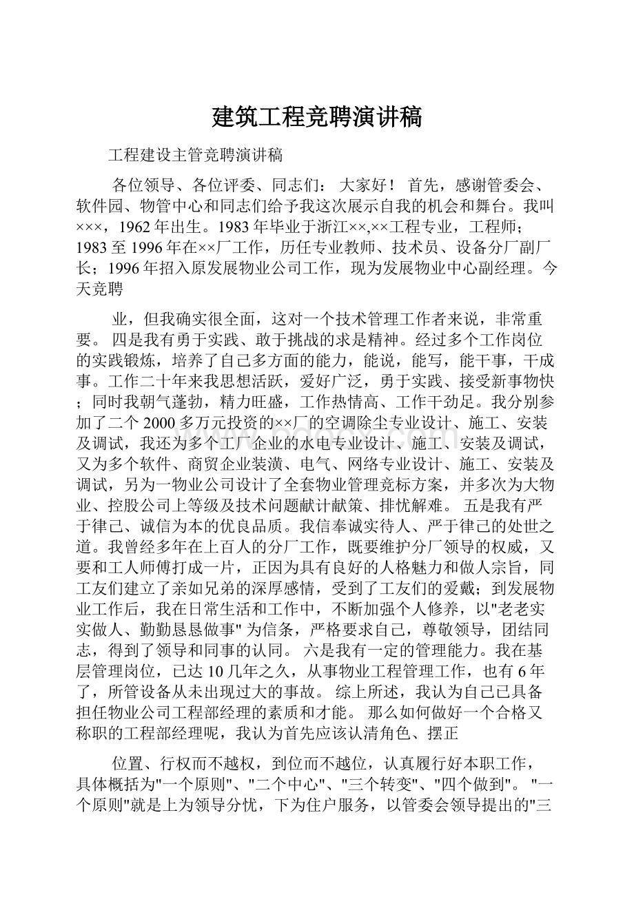 建筑工程竞聘演讲稿.docx