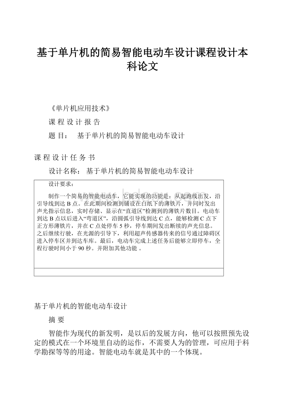 基于单片机的简易智能电动车设计课程设计本科论文.docx