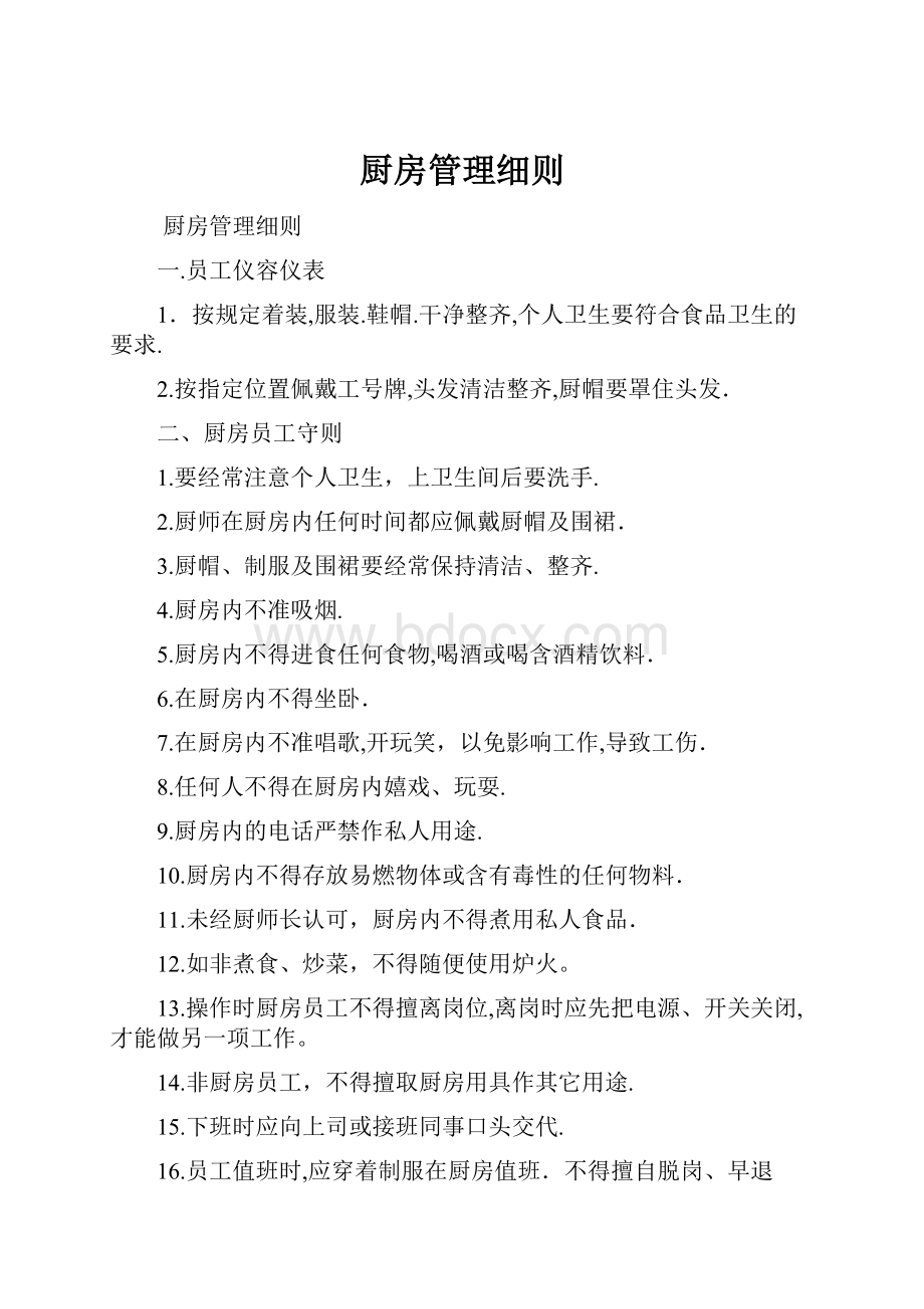 厨房管理细则.docx