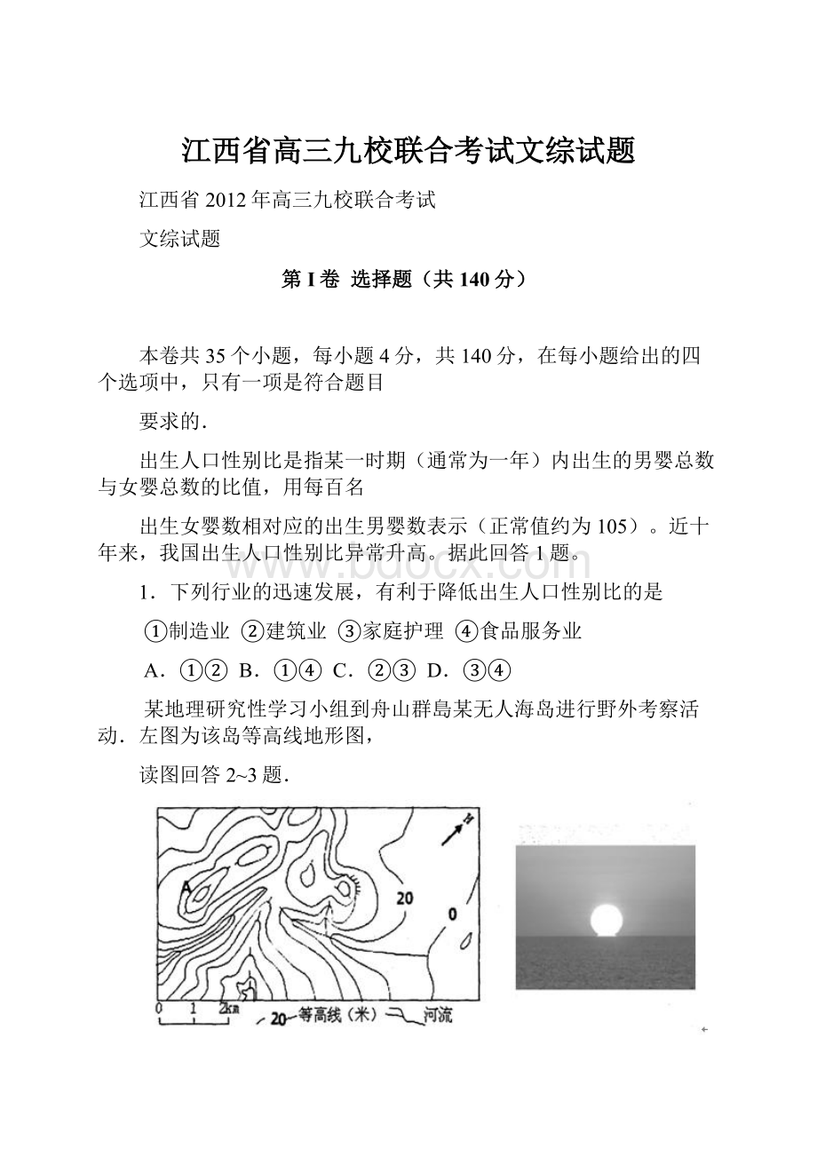 江西省高三九校联合考试文综试题.docx_第1页