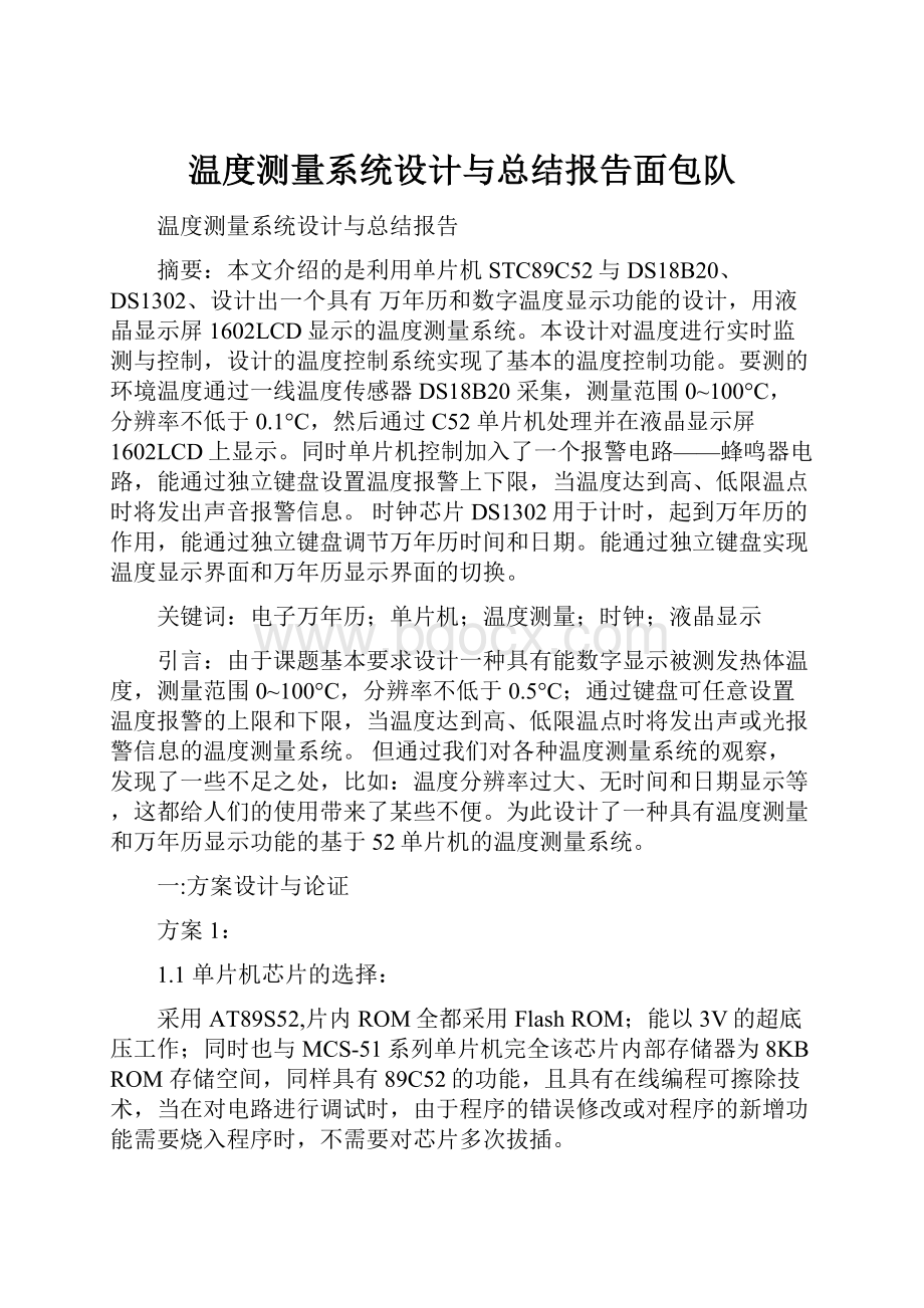 温度测量系统设计与总结报告面包队.docx