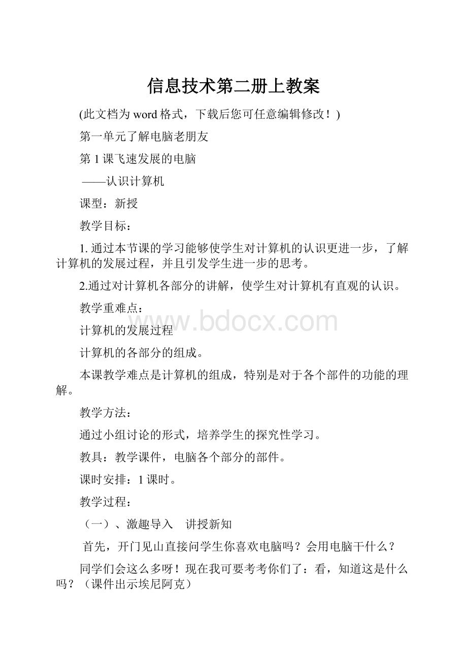 信息技术第二册上教案.docx_第1页