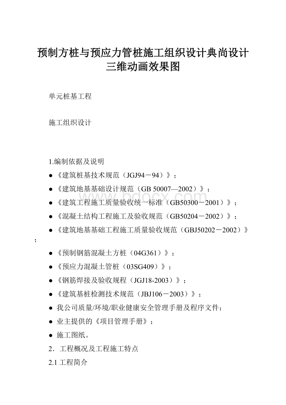 预制方桩与预应力管桩施工组织设计典尚设计三维动画效果图.docx_第1页