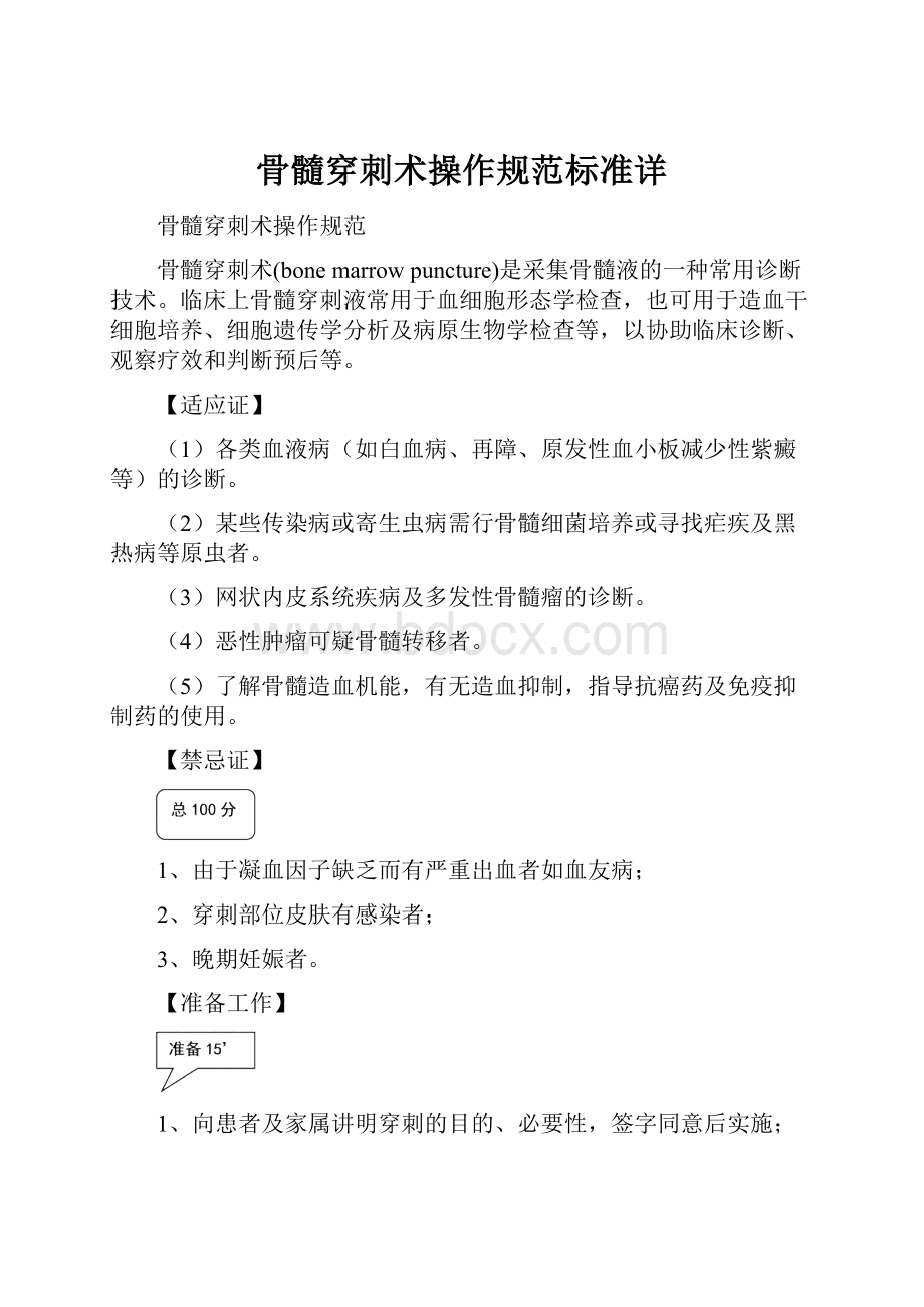 骨髓穿刺术操作规范标准详.docx_第1页