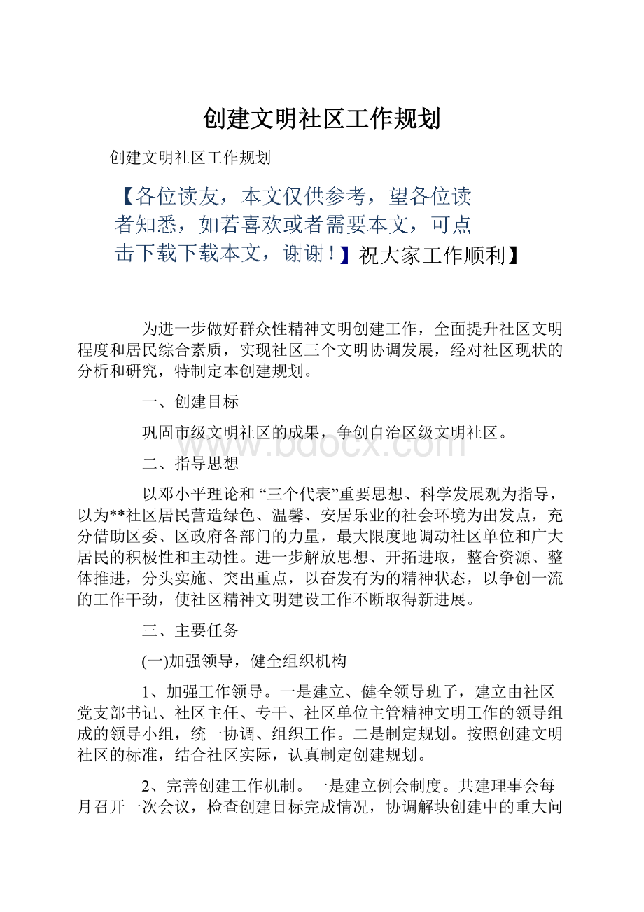 创建文明社区工作规划.docx