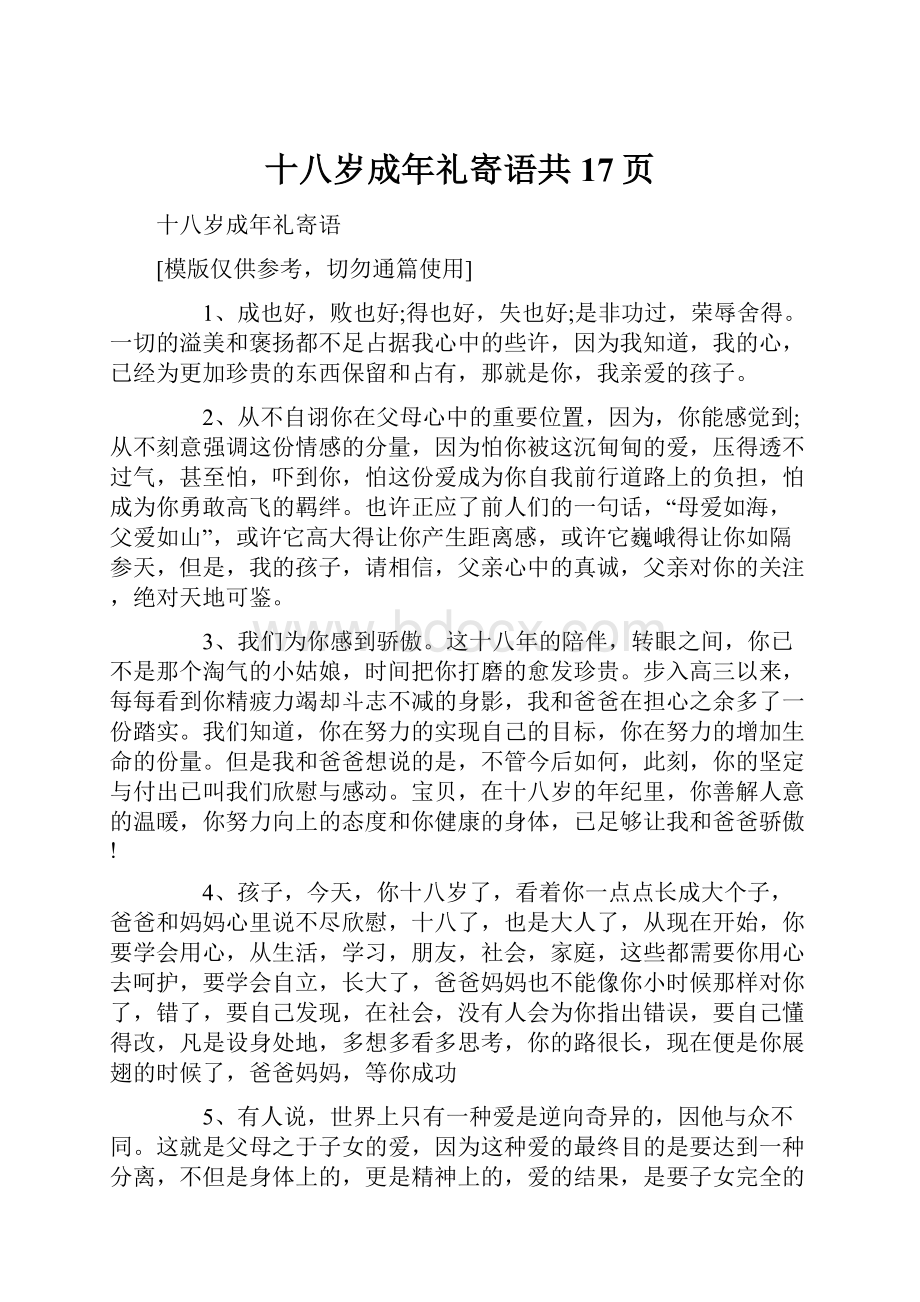 十八岁成年礼寄语共17页.docx_第1页