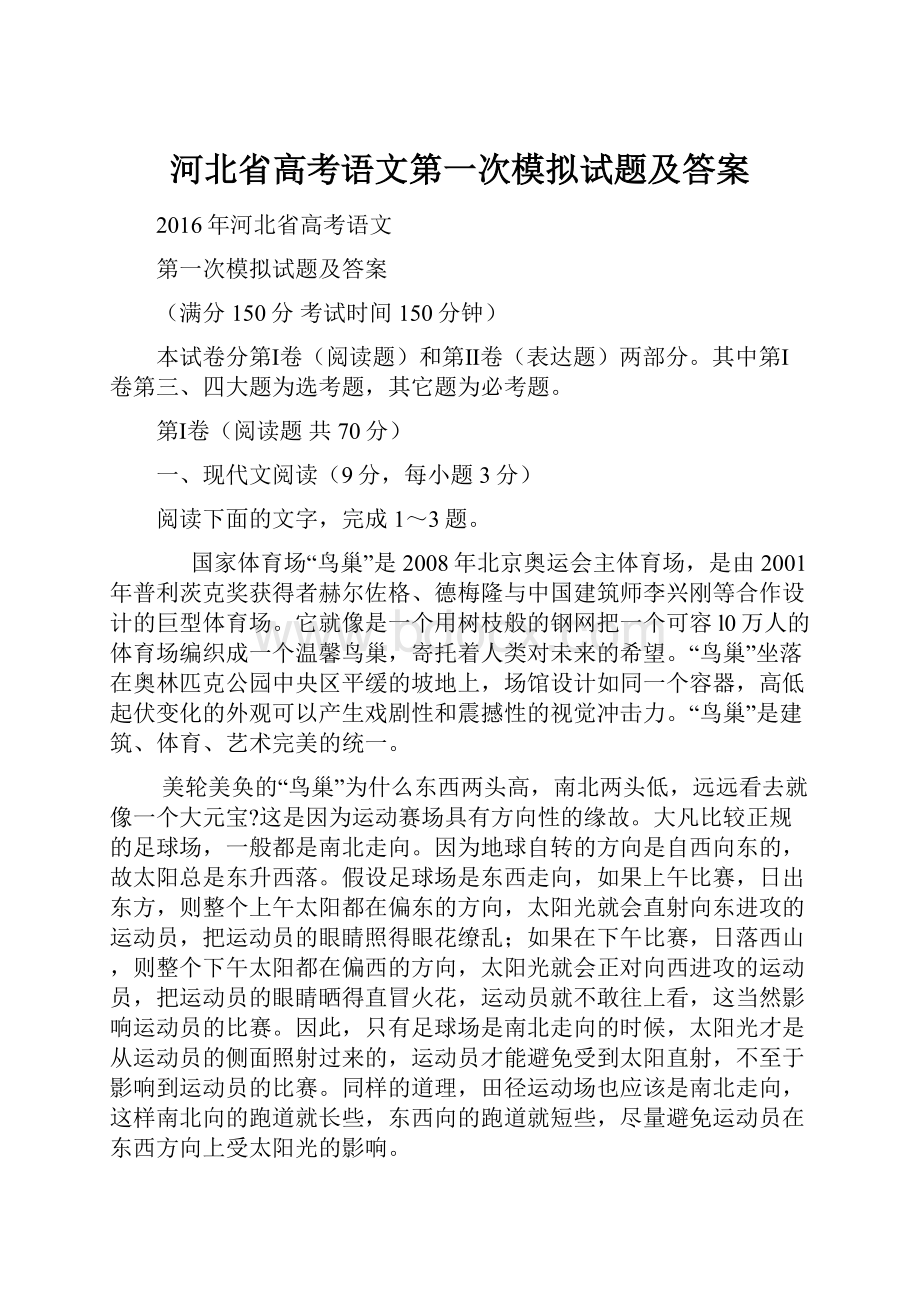 河北省高考语文第一次模拟试题及答案.docx_第1页