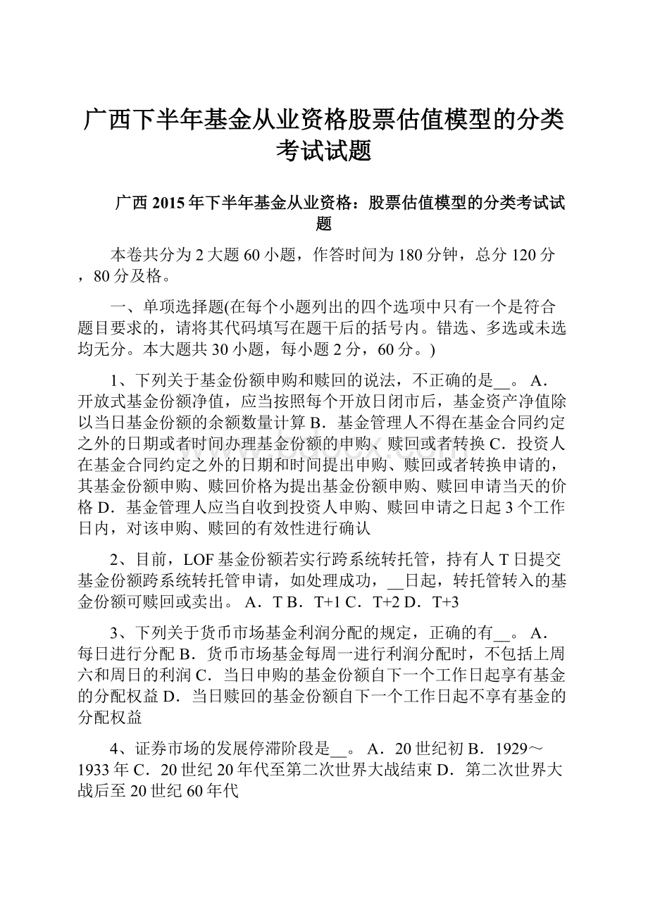 广西下半年基金从业资格股票估值模型的分类考试试题.docx