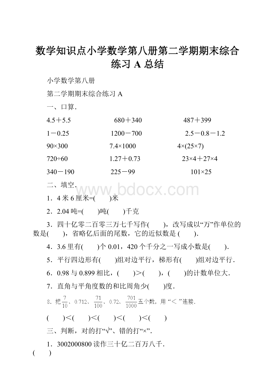 数学知识点小学数学第八册第二学期期末综合练习A 总结.docx