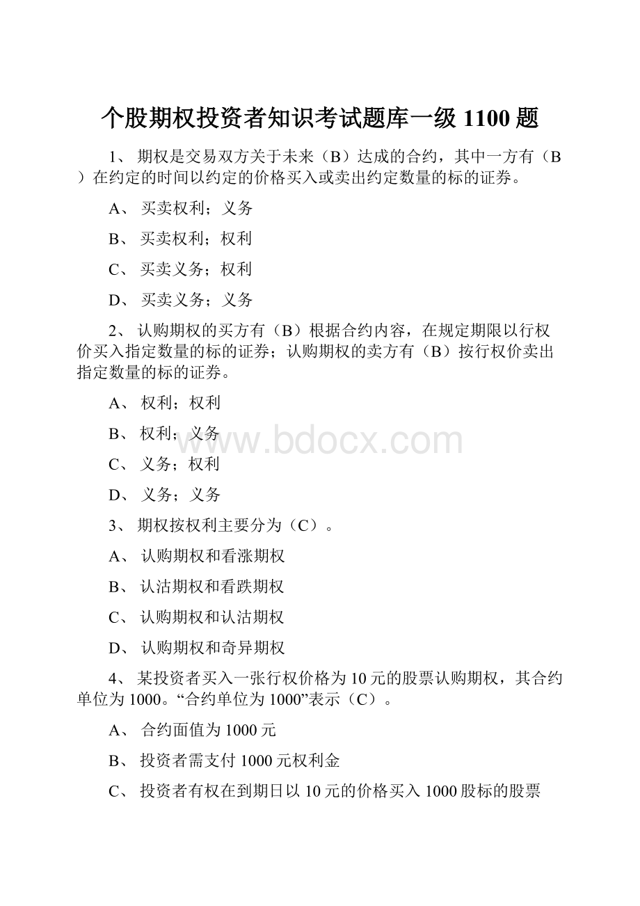 个股期权投资者知识考试题库一级1100题.docx