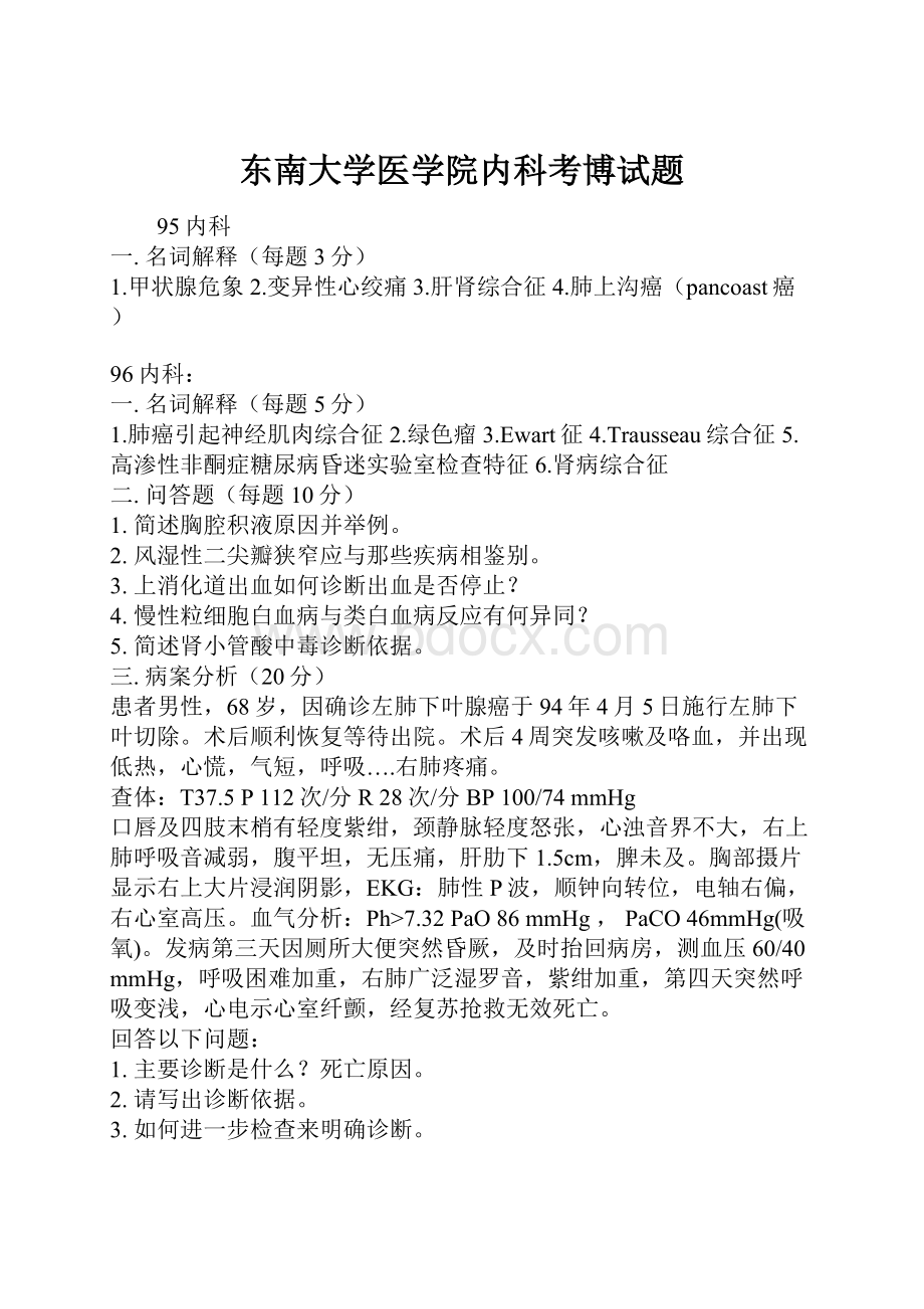 东南大学医学院内科考博试题.docx_第1页