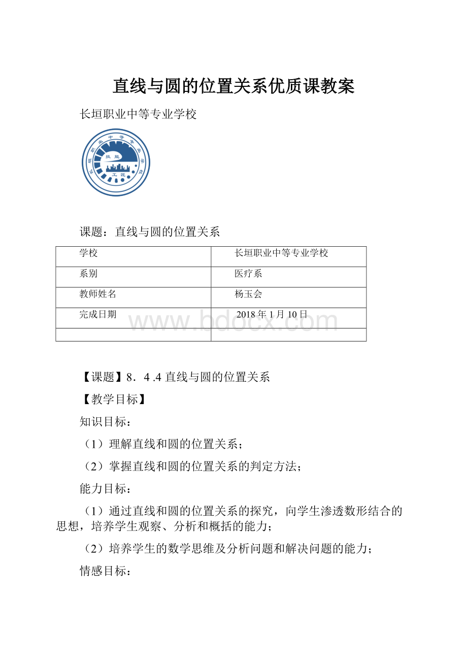 直线与圆的位置关系优质课教案.docx