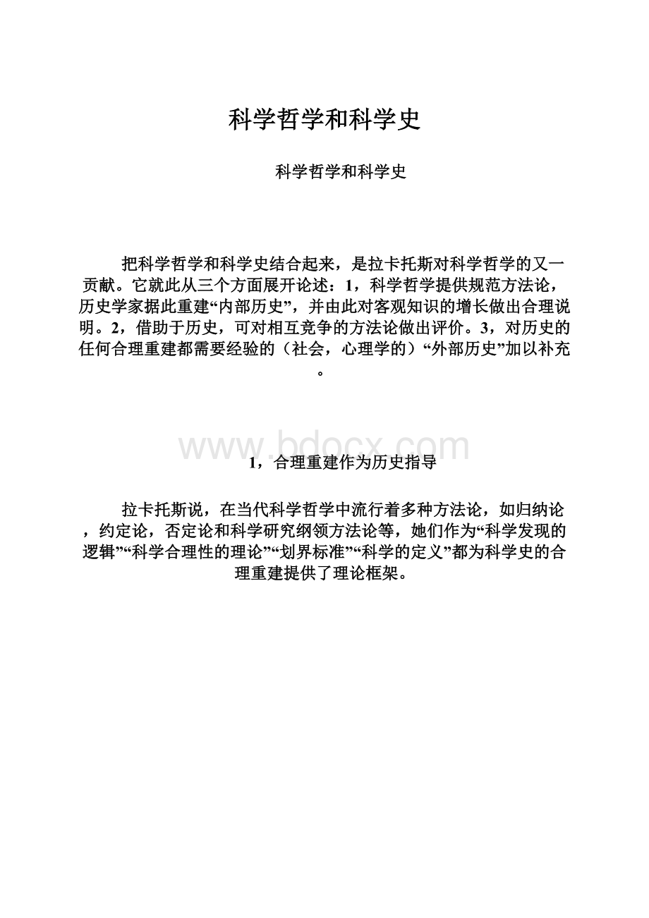 科学哲学和科学史.docx