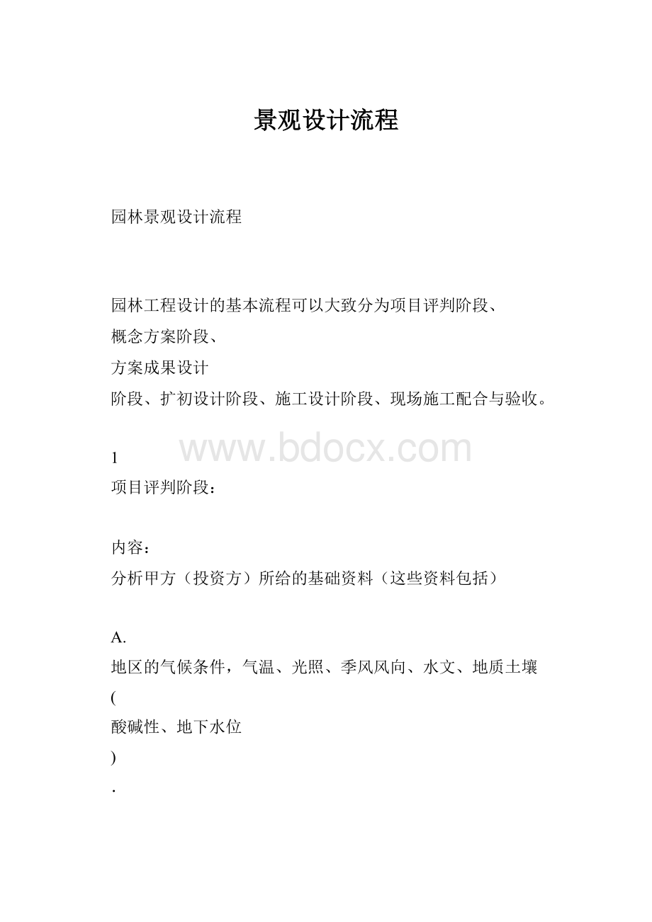 景观设计流程.docx_第1页