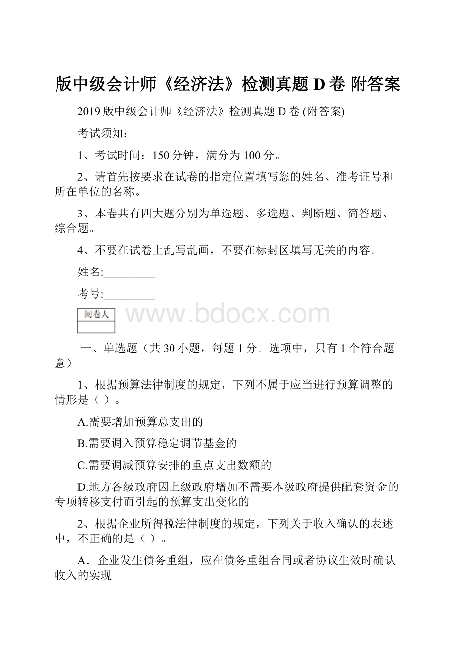 版中级会计师《经济法》检测真题D卷 附答案.docx