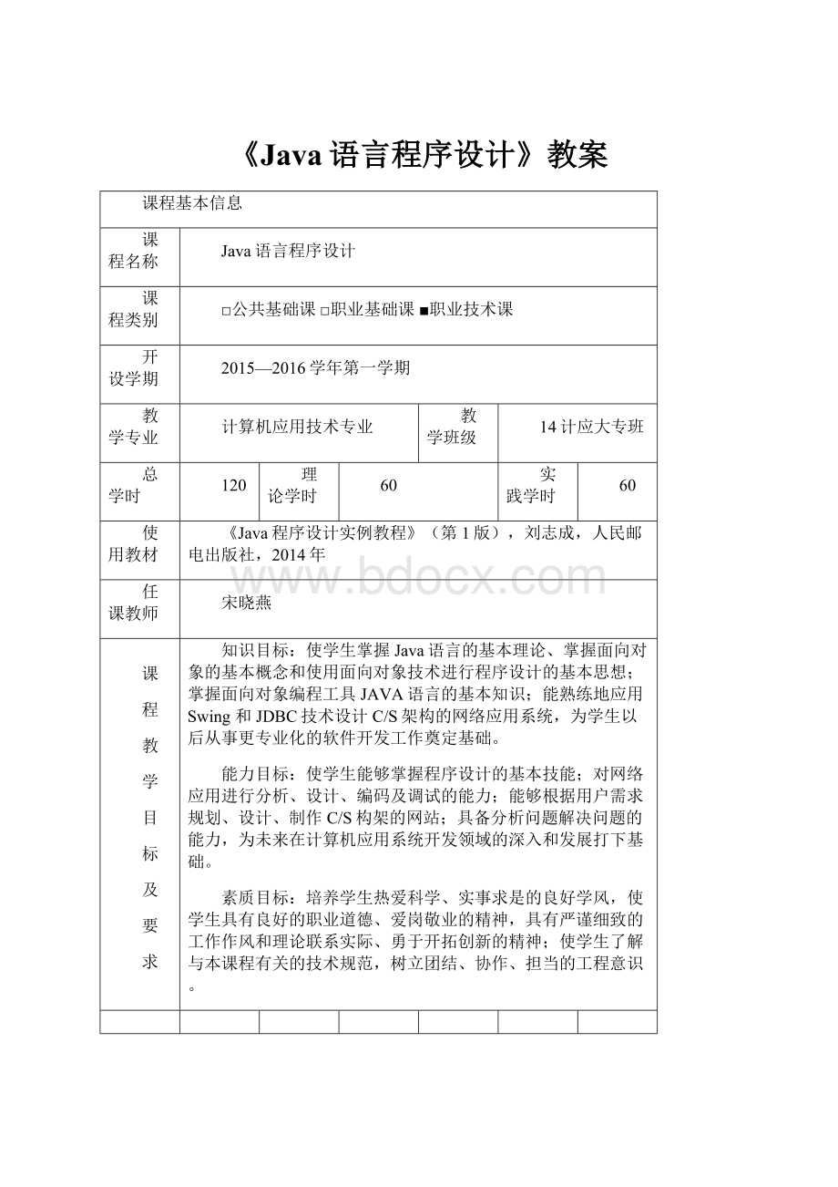 《Java语言程序设计》教案.docx