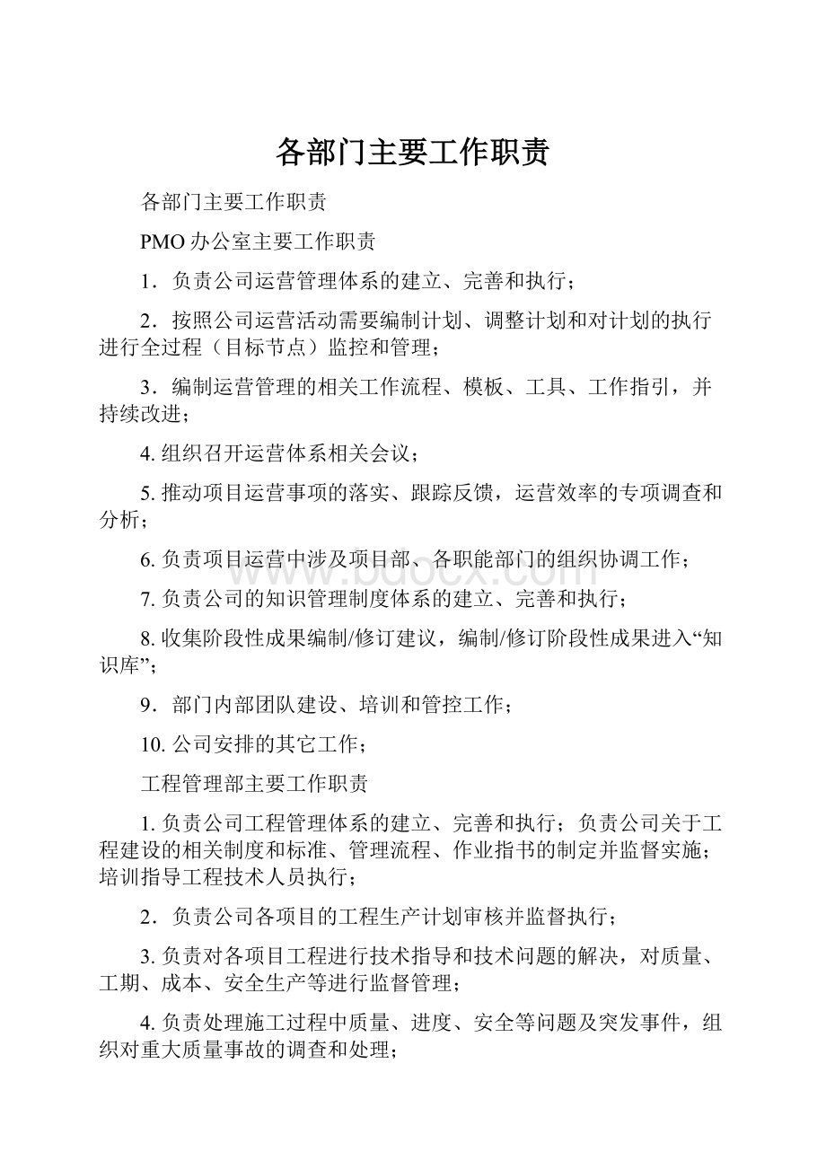 各部门主要工作职责.docx_第1页