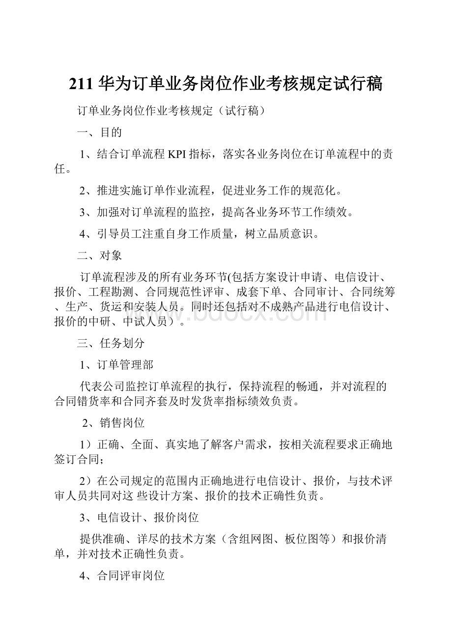 211 华为订单业务岗位作业考核规定试行稿.docx