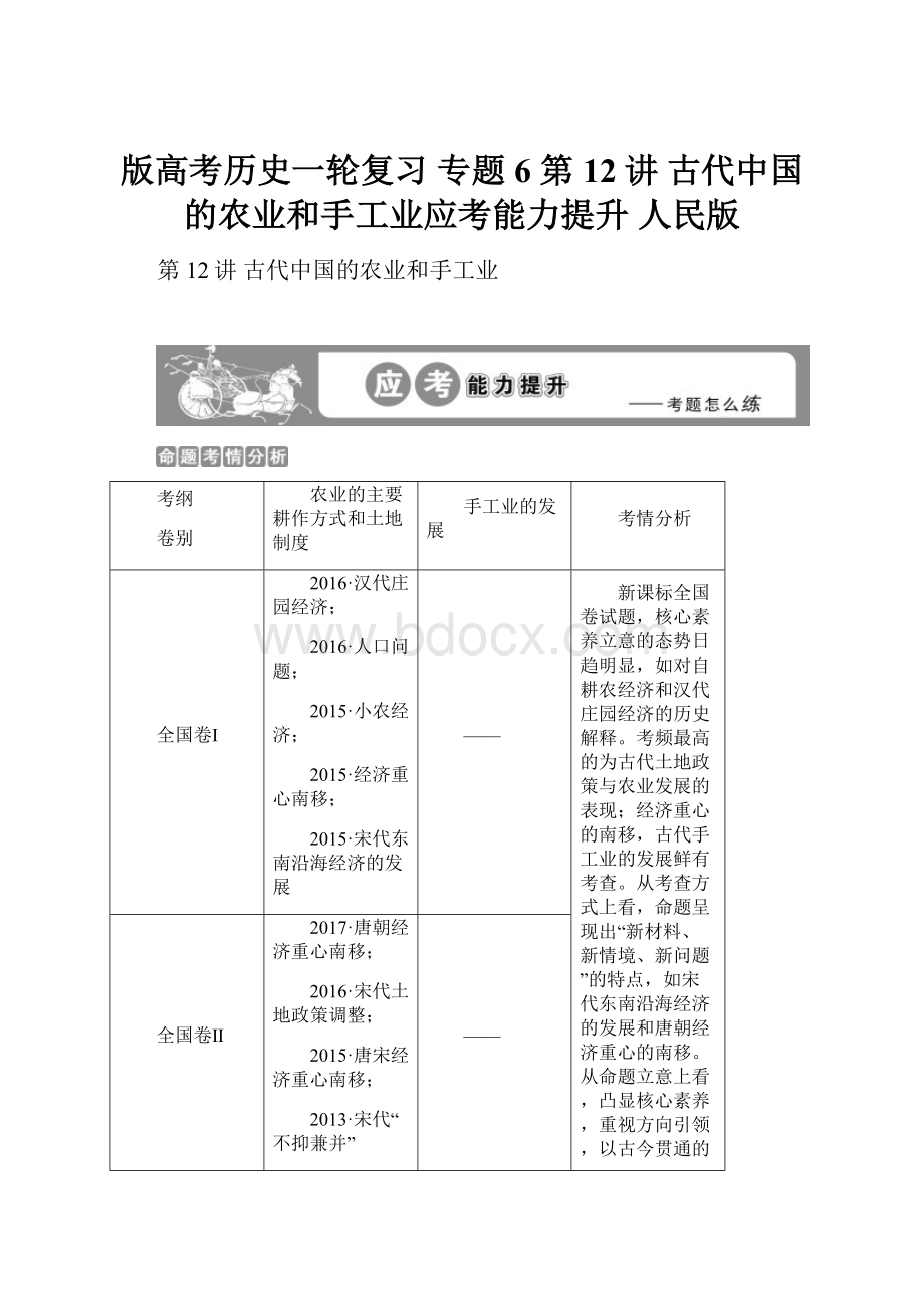 版高考历史一轮复习 专题6 第12讲 古代中国的农业和手工业应考能力提升 人民版.docx