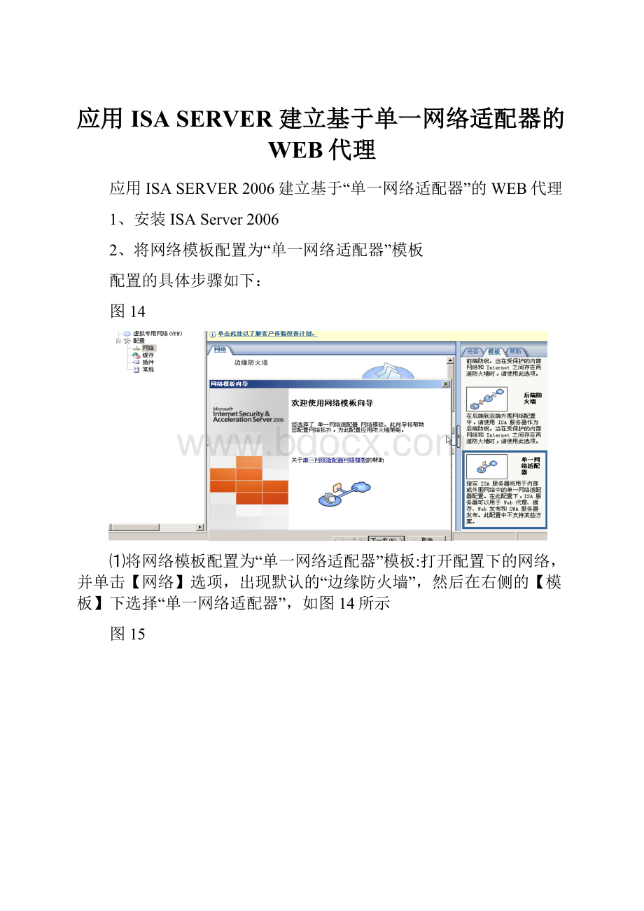 应用ISA SERVER 建立基于单一网络适配器的WEB代理.docx_第1页