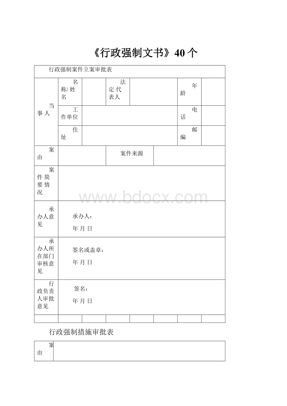 《行政强制文书》40个.docx_第1页