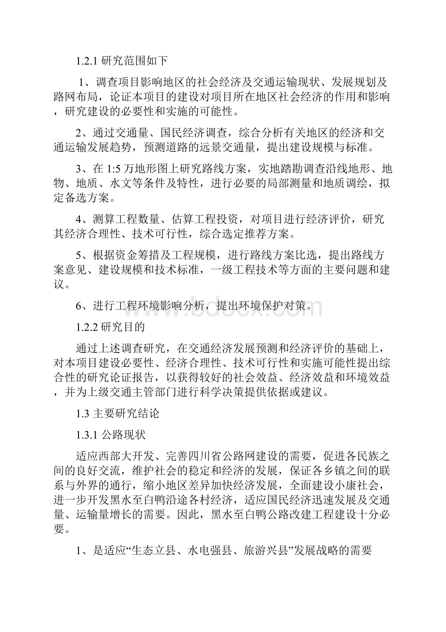 平武黑水至白鸭公路改建工程可研报告.docx_第3页