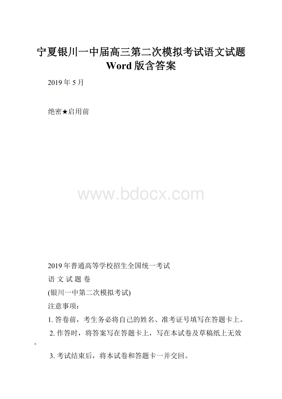 宁夏银川一中届高三第二次模拟考试语文试题 Word版含答案.docx