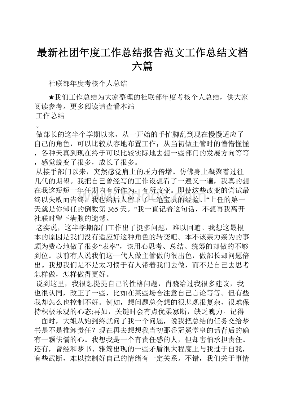 最新社团年度工作总结报告范文工作总结文档六篇.docx_第1页