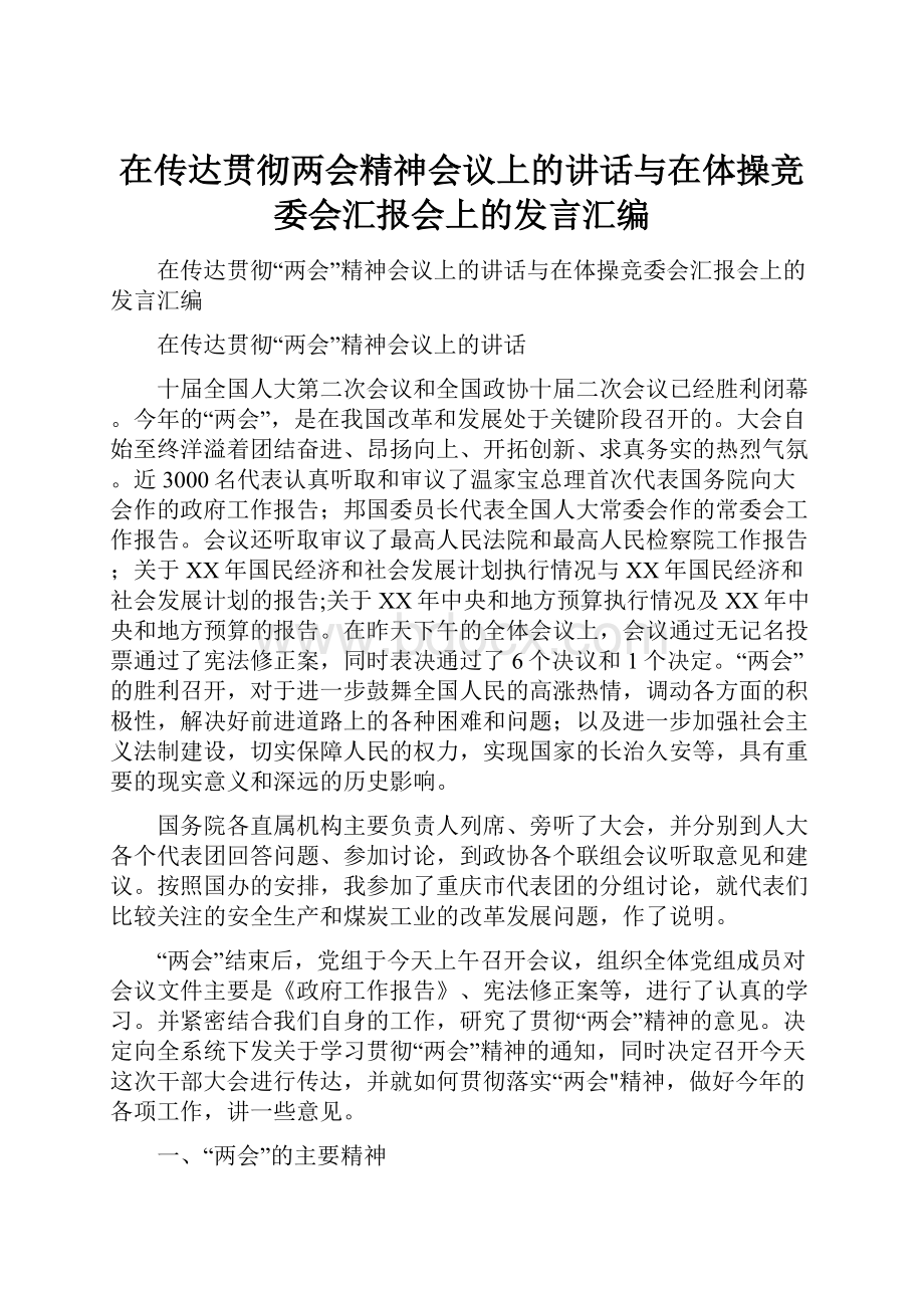 在传达贯彻两会精神会议上的讲话与在体操竞委会汇报会上的发言汇编.docx_第1页