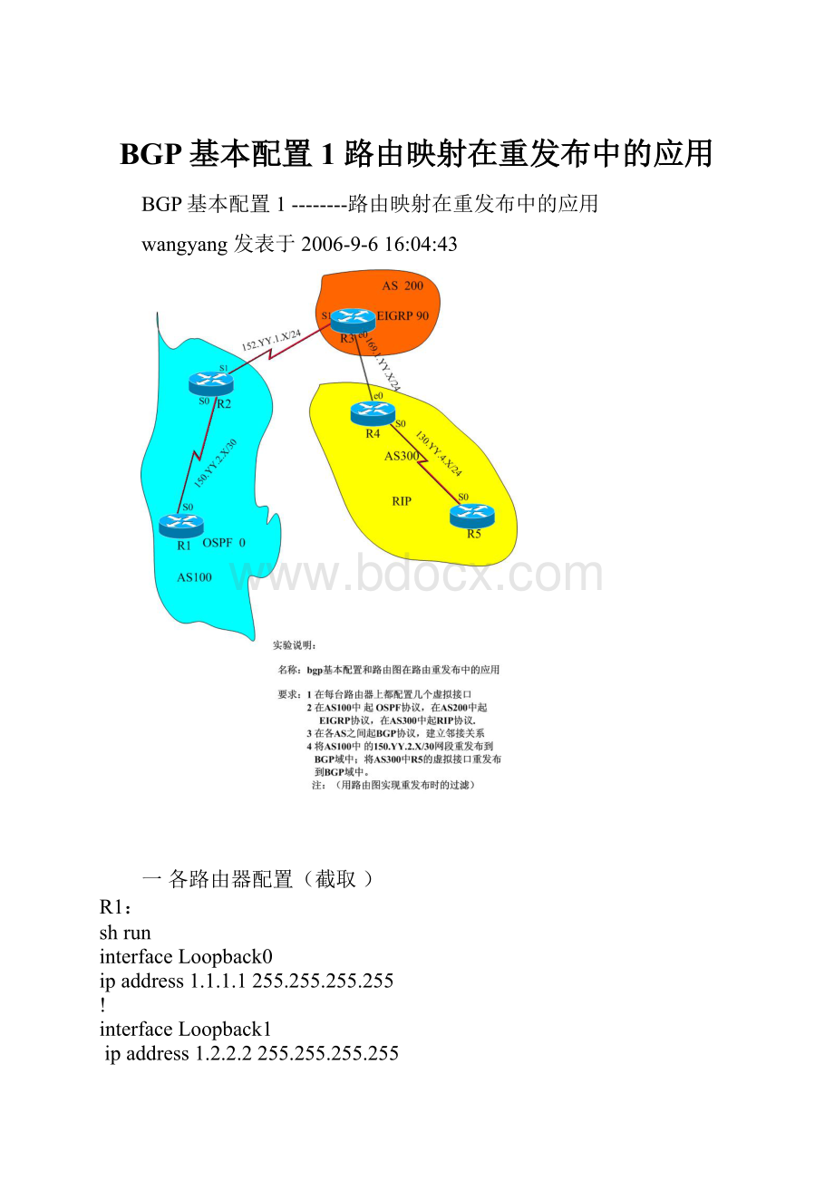 BGP基本配置1 路由映射在重发布中的应用.docx