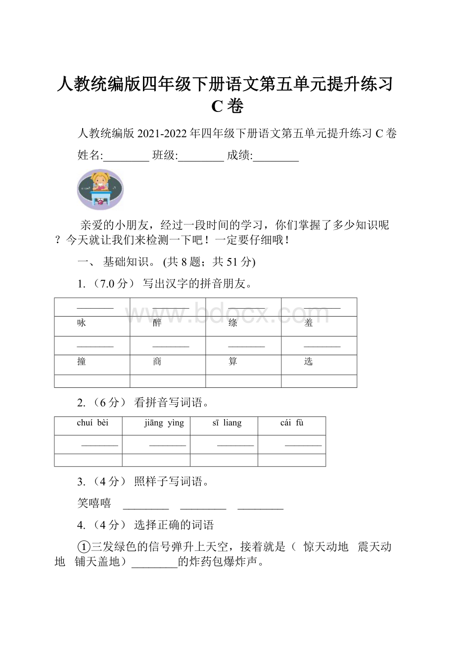 人教统编版四年级下册语文第五单元提升练习C卷.docx