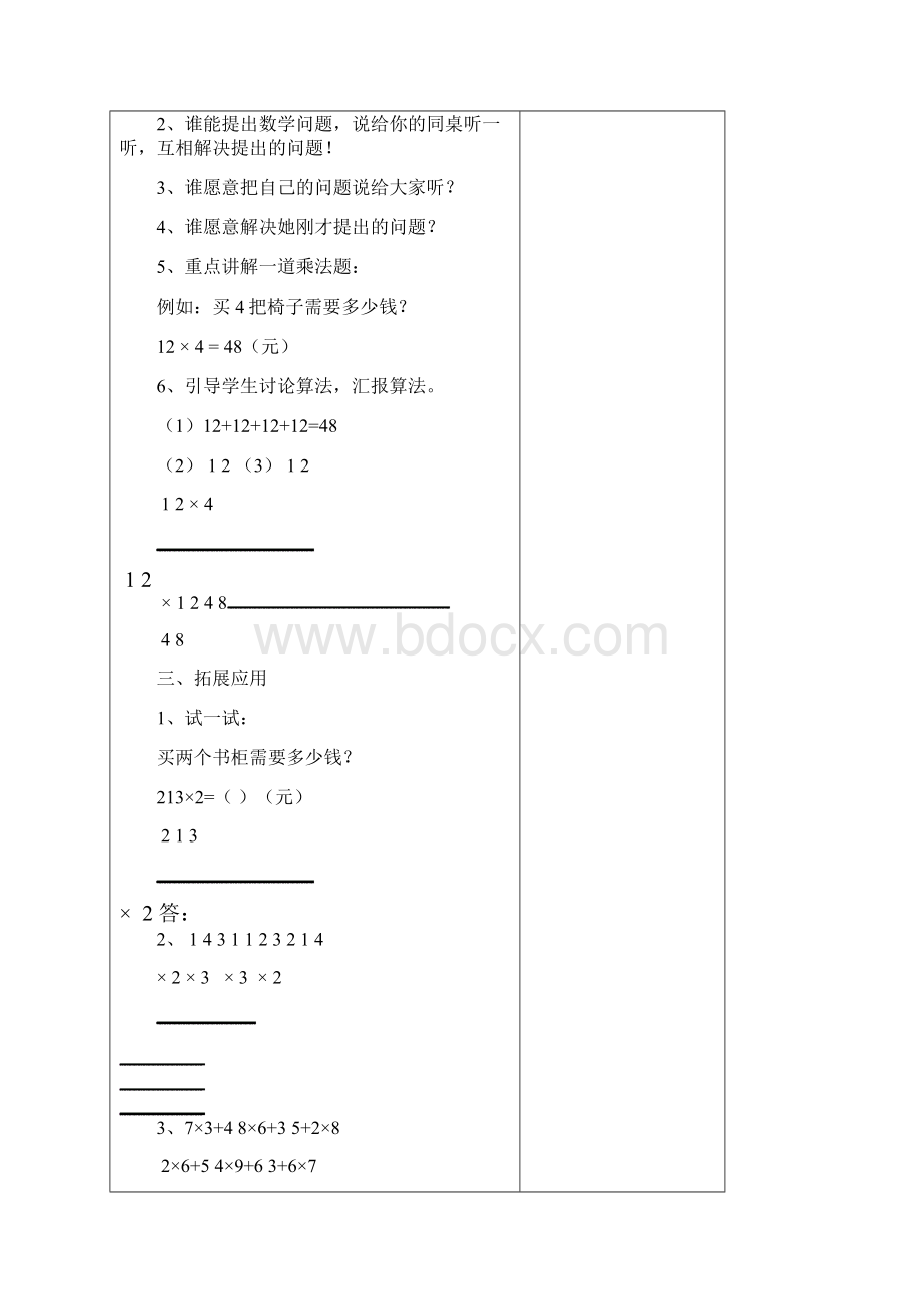 北师大版小学数学三年级上第四单元教案.docx_第2页