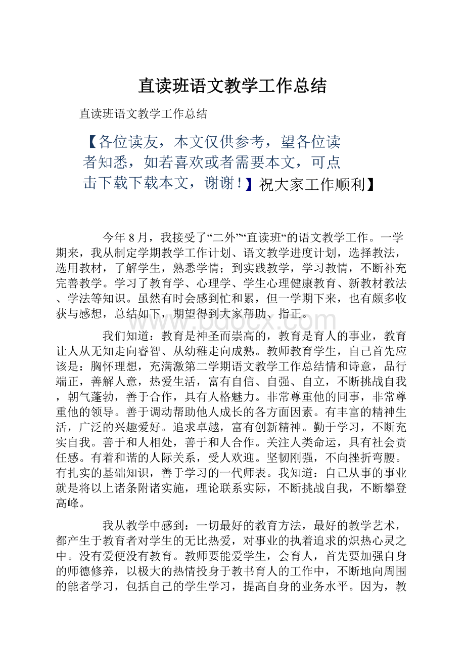 直读班语文教学工作总结.docx