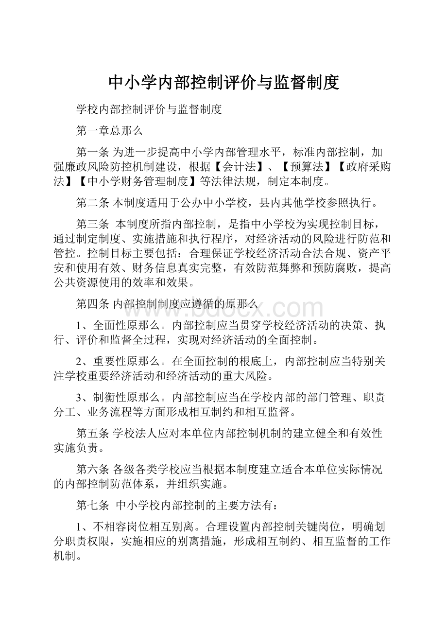 中小学内部控制评价与监督制度.docx_第1页